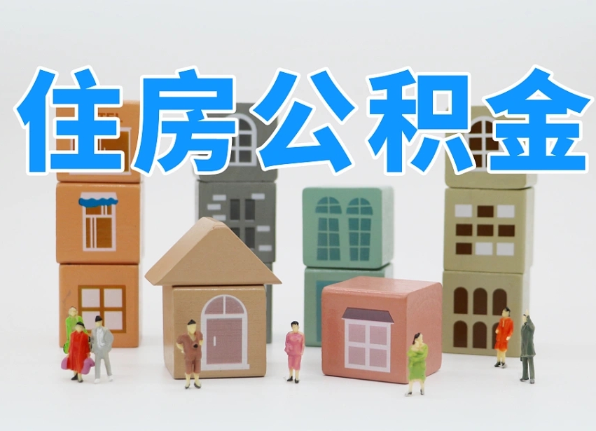 十堰温州公积金提取代办（温州提取住房公积金需要什么材料）